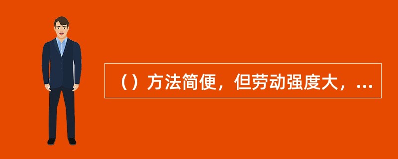 （）方法简便，但劳动强度大，除锈效率和质量低下，一般只能除去疏松的铁锈和失效旧涂