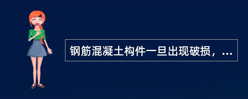 钢筋混凝土构件一旦出现破损，需及时修补，首先必须（）