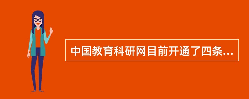 中国教育科研网目前开通了四条国际联网线路，它与香港的教育科研网是（）。