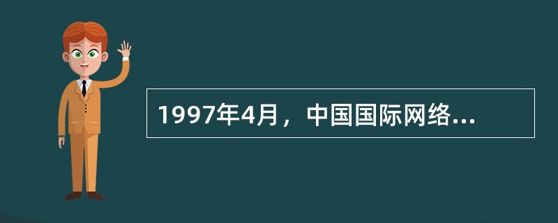 1997年4月，中国国际网络传讯有限公司与新华社合作在香港开通了（），它是有关香