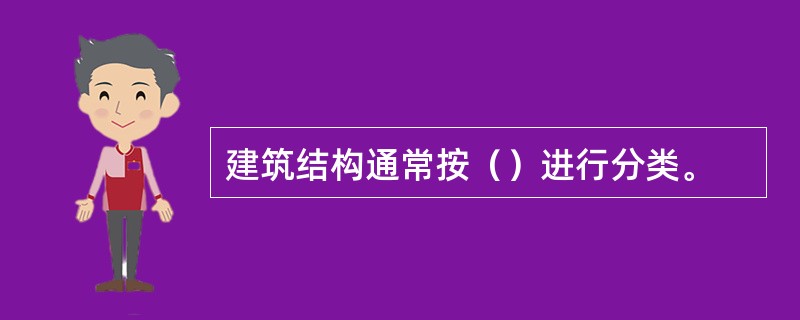 建筑结构通常按（）进行分类。