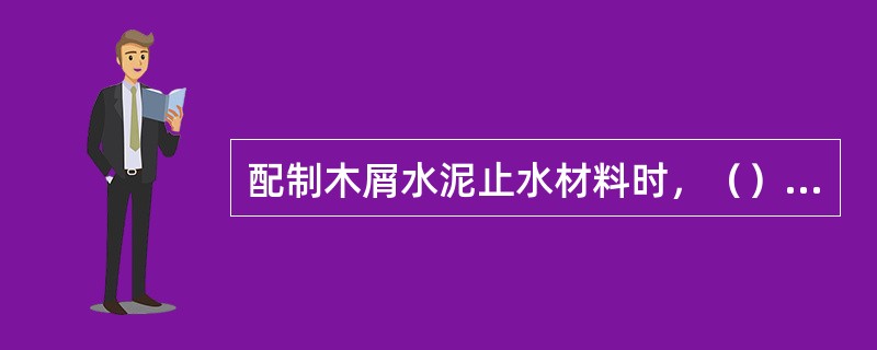 配制木屑水泥止水材料时，（），直至手抓紧成团，放下散开，即为合格可用。