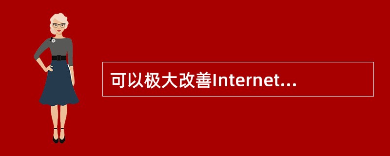 可以极大改善Internet性能的（）项目在99年2月份迈进了一大步，连接美国东