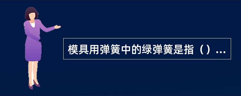 模具用弹簧中的绿弹簧是指（）弹簧。