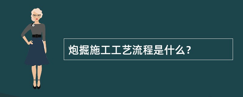 炮掘施工工艺流程是什么？