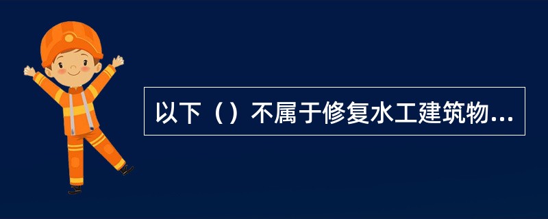 以下（）不属于修复水工建筑物排水的方法。