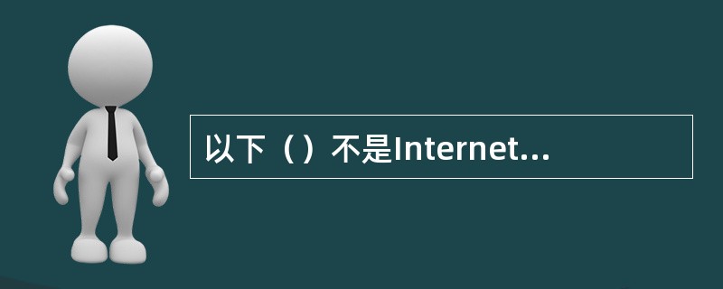 以下（）不是Internet的发展方向。