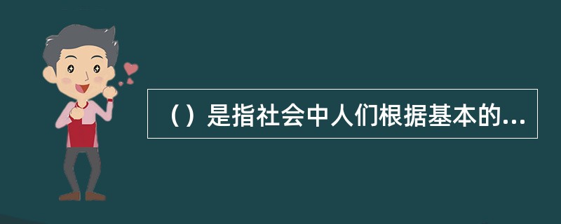 （）是指社会中人们根据基本的政治共识与法律制度展开政治实践的一种状态。