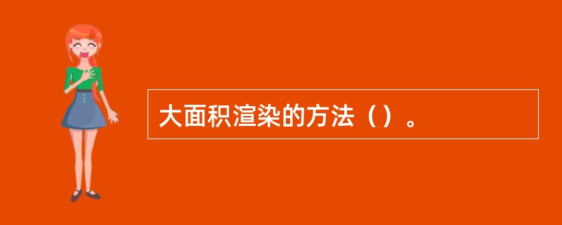 大面积渲染的方法（）。