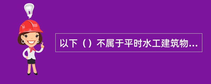 以下（）不属于平时水工建筑物排水孔维护检查的内容。