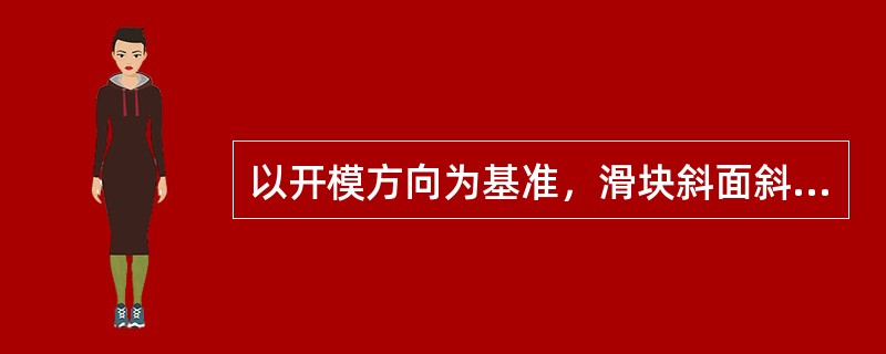 以开模方向为基准，滑块斜面斜角比压紧楔斜面斜角角度（）。