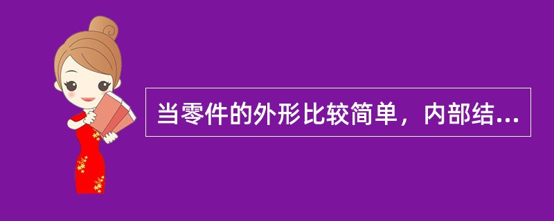 当零件的外形比较简单，内部结构较复杂时，采用（）剖视图来表达零件的内部结构。