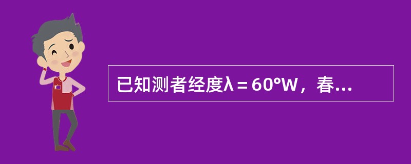 已知测者经度λ＝60°W，春分点格林时角GHAγ=40°，天体赤经RA＝300°