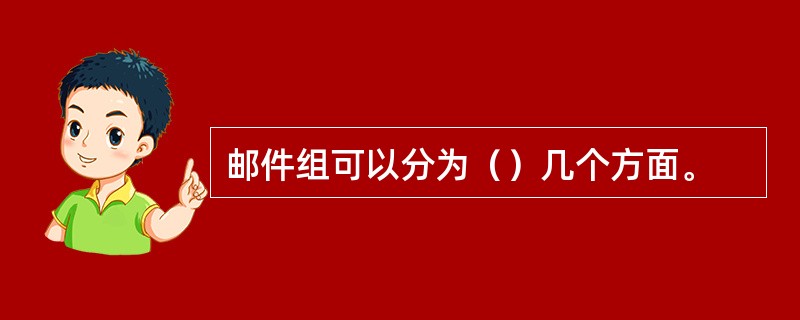 邮件组可以分为（）几个方面。