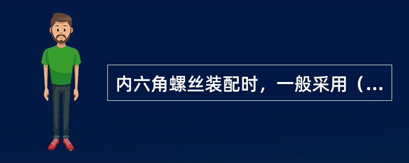 内六角螺丝装配时，一般采用（）工具装配。