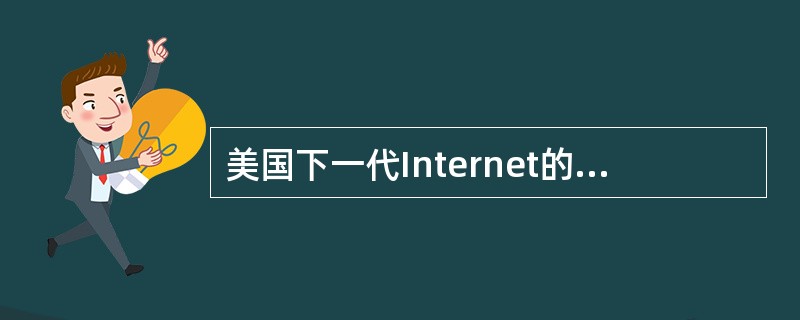 美国下一代Internet的主要目标有（）。