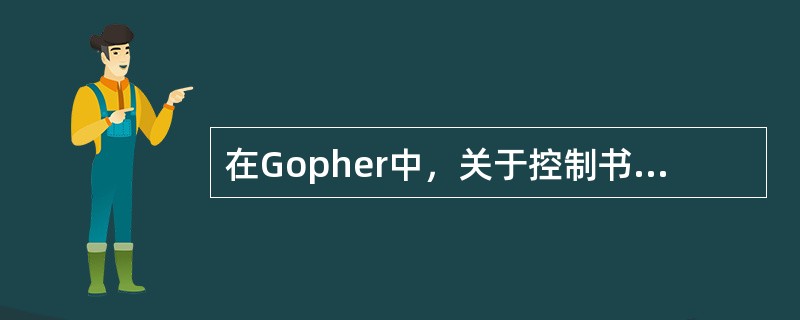 在Gopher中，关于控制书签的命令正确的有（）。