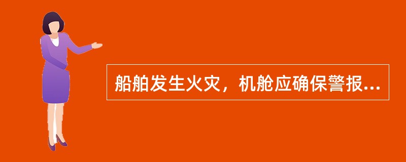 船舶发生火灾，机舱应确保警报发出后（）内启动消防泵。