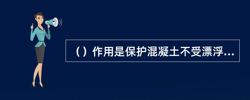 （）作用是保护混凝土不受漂浮物撞击、泥沙磨损和空蚀剥落。