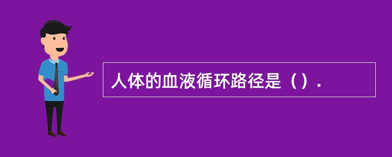 人体的血液循环路径是（）.