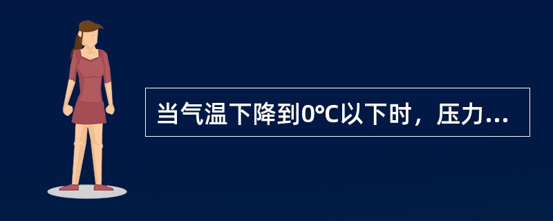 当气温下降到0℃以下时，压力钢管要（）。