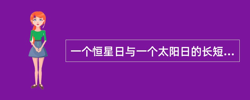 一个恒星日与一个太阳日的长短不一致的主要原因是（）。