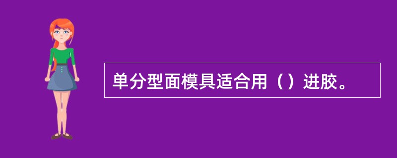 单分型面模具适合用（）进胶。