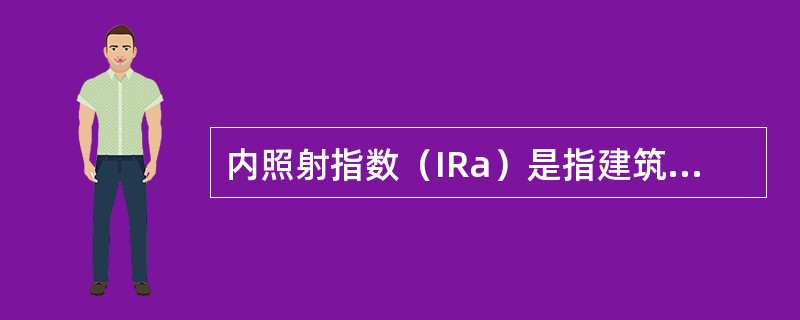 内照射指数（IRa）是指建筑材料中天然放射性核素（）的放射性比活度，除以比活度限