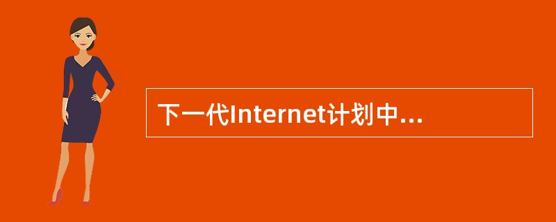 下一代Internet计划中除了Internet2和NGI之外还有NSF与美国M