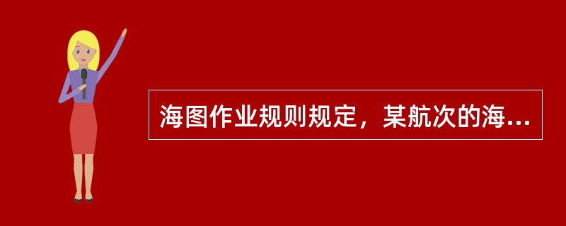 海图作业规则规定，某航次的海图作业必须保留到（）方可擦去。