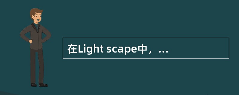 在Light scape中，强制停止渲染的快捷键是（）。