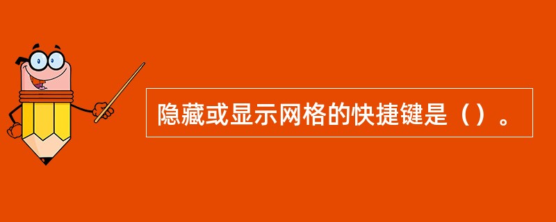 隐藏或显示网格的快捷键是（）。