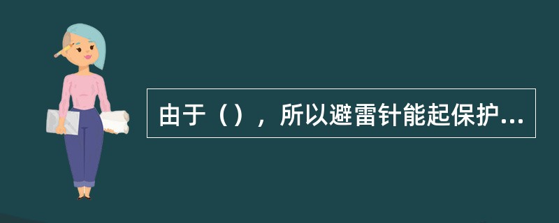 由于（），所以避雷针能起保护作用。