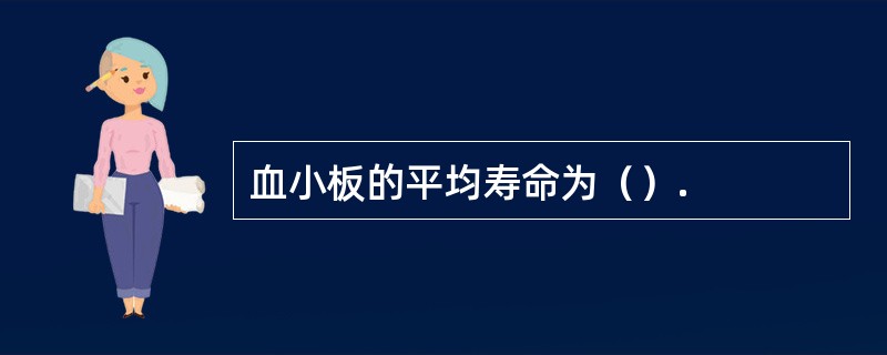 血小板的平均寿命为（）.