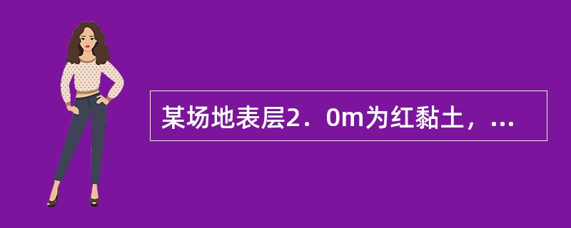 某场地表层2．0m为红黏土，2.0m以下为薄层状石灰岩，岩石裂隙发育，在16m至