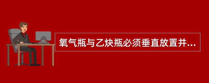 氧气瓶与乙炔瓶必须垂直放置并固定，两瓶间距应大于（）。