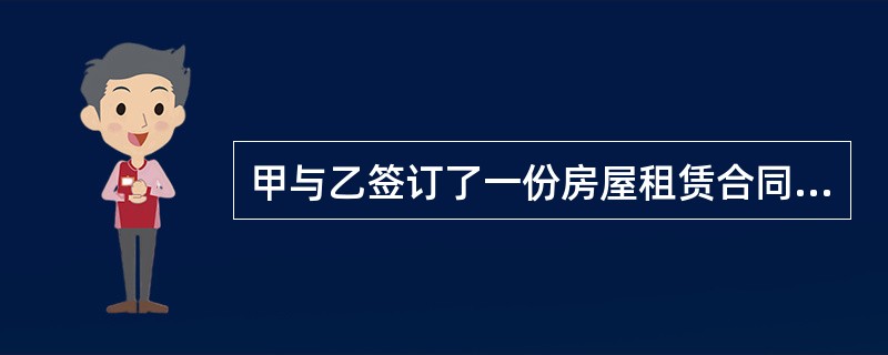 甲与乙签订了一份房屋租赁合同，租期3年，第二年甲欲出卖该房屋，乙表示不买，于是甲