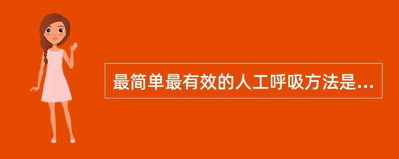 最简单最有效的人工呼吸方法是（）。