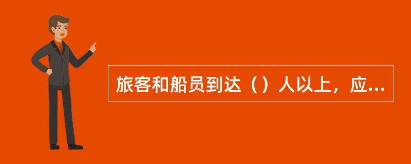 旅客和船员到达（）人以上，应当备有统一份监制的“船舶垃圾管理计划”的船舶上载运人