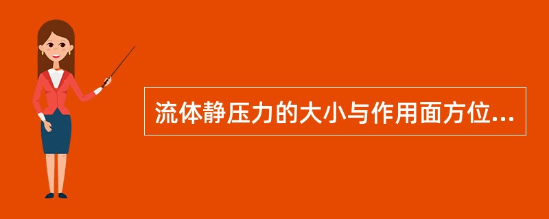 流体静压力的大小与作用面方位（）。