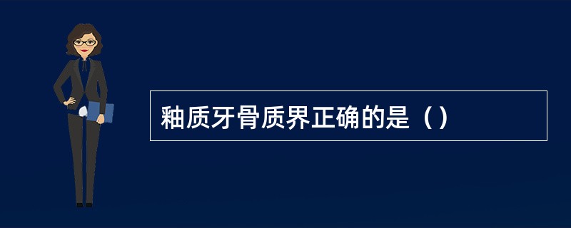 釉质牙骨质界正确的是（）