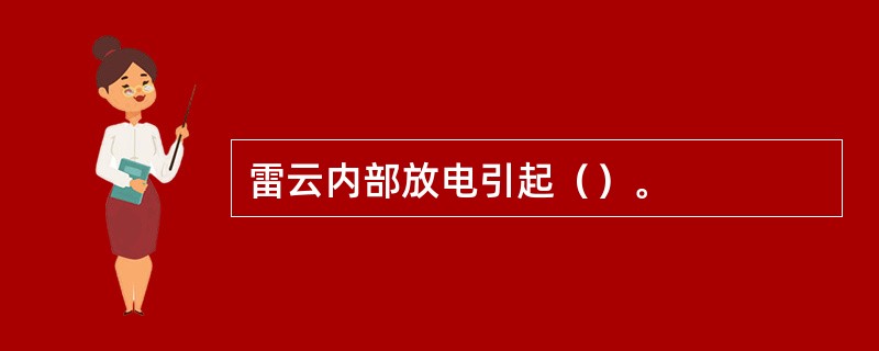 雷云内部放电引起（）。