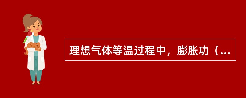 理想气体等温过程中，膨胀功（）于技术功。