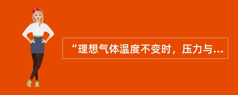 “理想气体温度不变时，压力与质量体积成反比变化”是（）定律。