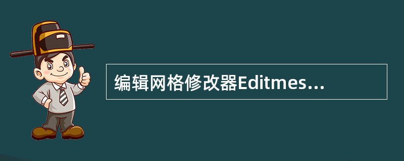 编辑网格修改器Editmesh，挤压修改器（），编辑曲线修改器（）。