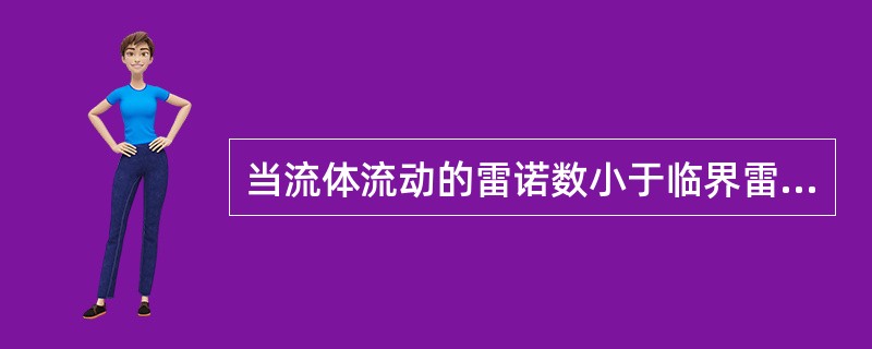 当流体流动的雷诺数小于临界雷诺数时，说明黏性力对液体（）作用，液体的流动必然是层