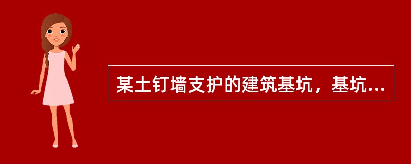 某土钉墙支护的建筑基坑，基坑深度为9m，支护坡面与水平面的夹角β=70