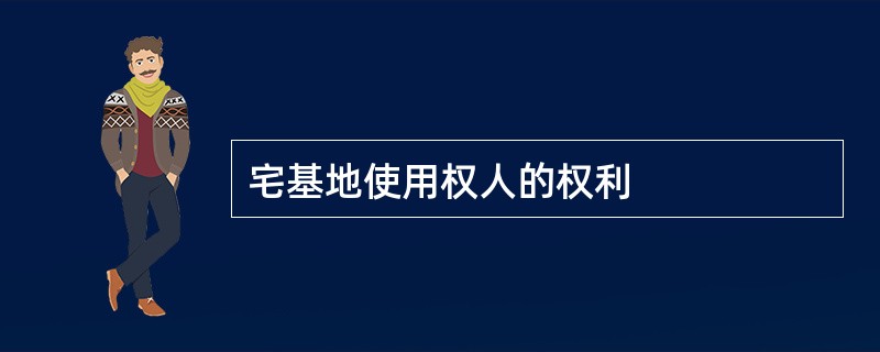 宅基地使用权人的权利