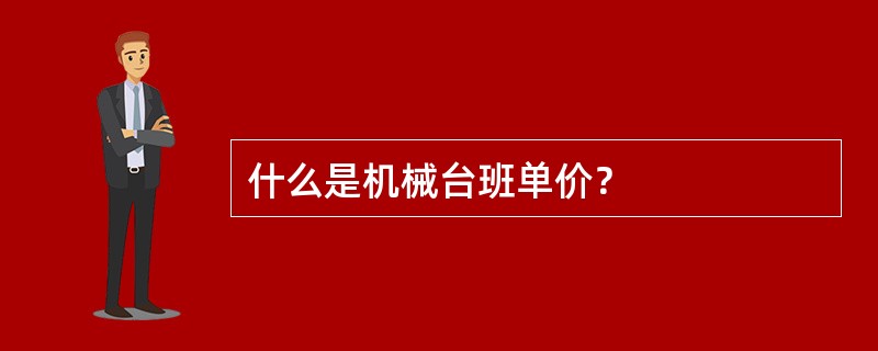 什么是机械台班单价？