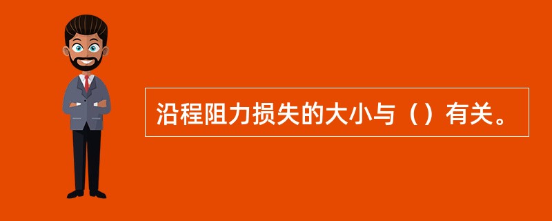 沿程阻力损失的大小与（）有关。